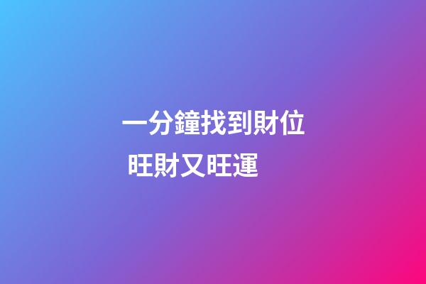 一分鐘找到財位 旺財又旺運